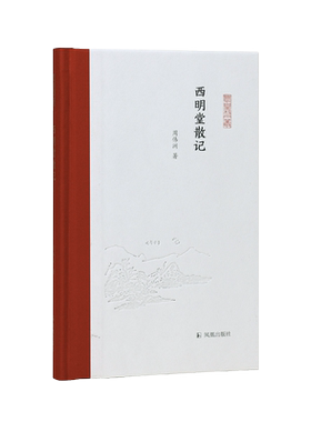 西明堂散记(凤凰枝文丛)