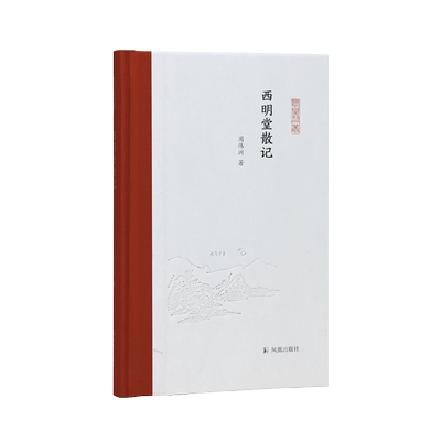 西明堂散记(凤凰枝文丛)