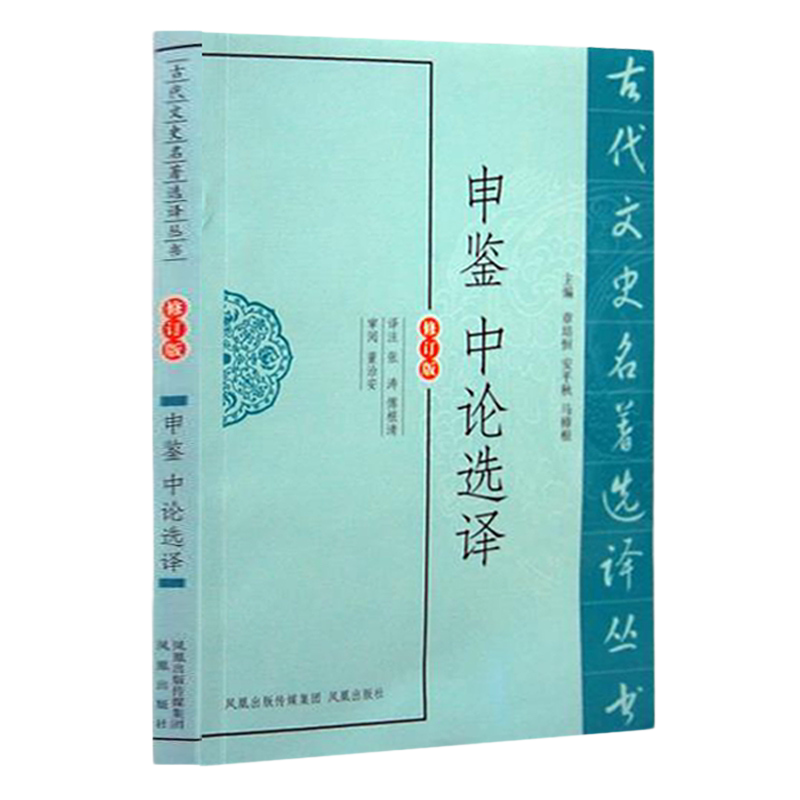 申鉴中论选译(古代文史名著选译丛书)(修订版) 古典哲学理论 东汉末期政论 历史唯物主义思想 凤凰出版社官方旗舰店 新华书店正版