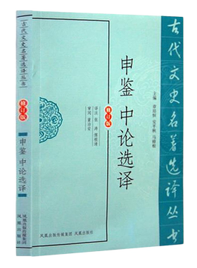 申鉴中论选译(古代文史名著选译