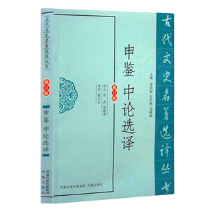 申鉴中论选译(古代文史名著选译丛书)(修订版) 古典哲学理论 东汉末期政论 历史唯物主义思想 凤凰出版社官方旗舰店 新华书店正版