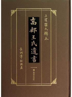 精装 上虞罗氏辑本 高邮王氏遗书(高邮王氏5种) 王念孙（清）中国训诂学 中国古籍研究 语言 凤凰出版社官方旗舰店 新华书店正版