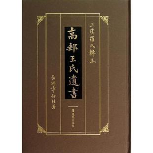 中国古籍研究 上虞罗氏辑本 清 精装 语言 新华书店正版 高邮王氏5种 社官方旗舰店 高邮王氏遗书 王念孙 凤凰出版 中国训诂学