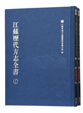 江苏历代方志全书 小志部 官署厂局补（全二册）  江苏省地方志编纂委员会办公室编 16开影印精装 历代方志 黄册库 玄武湖 明代