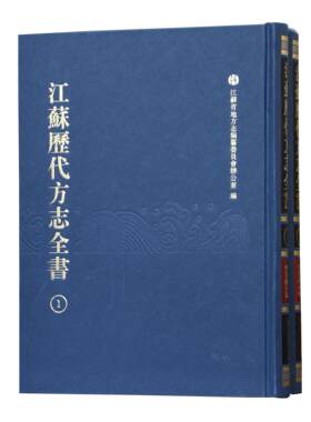 江苏历代方志小志部官署厂局补