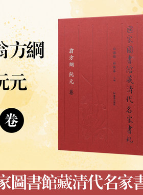 翁方纲阮元国家图书馆藏文学书法