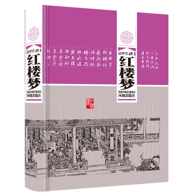精装 红楼梦原著无删减(普及版)(清)曹雪芹著 中国古典四大名著古代小说 脂砚斋批评本 石头记 凤凰出版社官方旗舰店 新华书店正版
