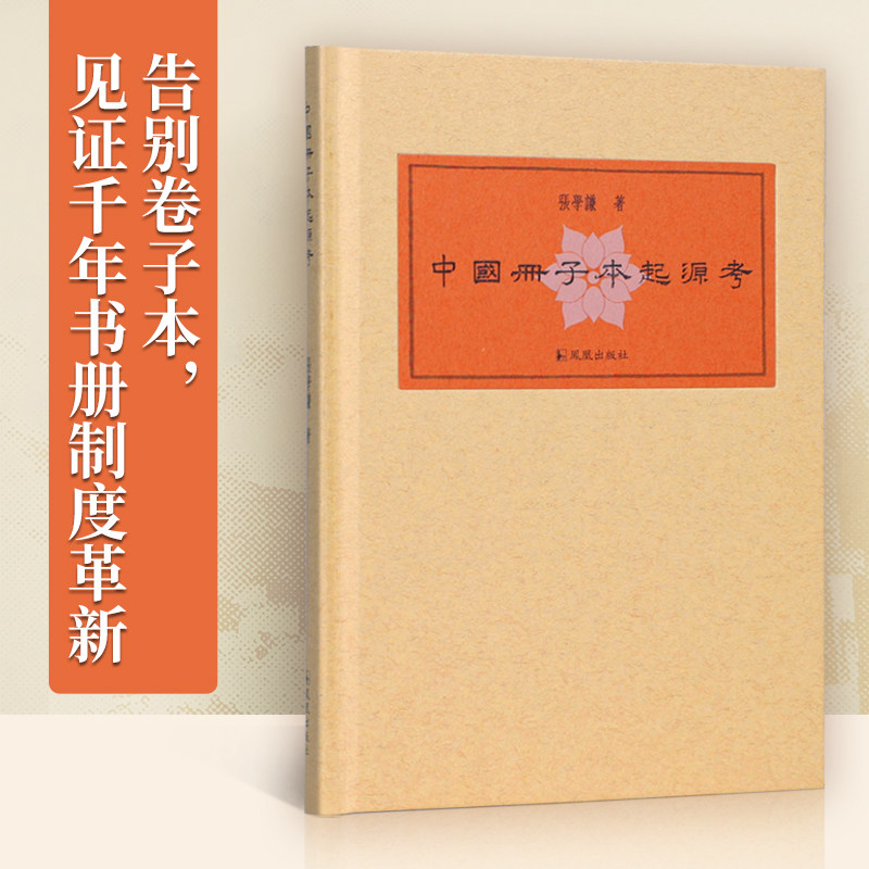 中国册子本起源考 张学谦 告别卷子本见证千年书册制度革新 考证唐代叶子破解古书转型谜题 锁线精装 江苏凤凰出版社官方旗舰店