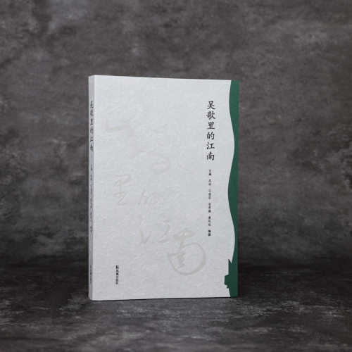 凤凰出版社吴歌里的江南