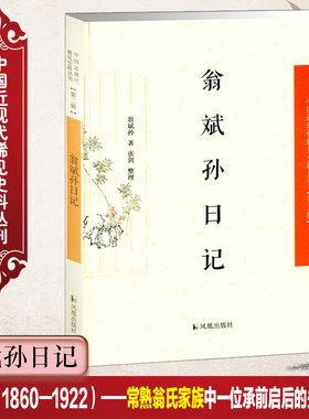 翁斌日记中国近现代稀见史料丛刊