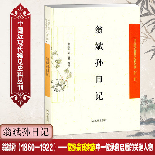 翁斌日记中国近现代稀见史料丛刊
