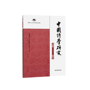 中国诗学研究.第二十七辑 安徽师范大学中国诗学研究中心 文学研究诗学研究 中国古典诗学研究发展新动向