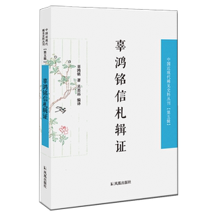 辜鸿铭信札辑证 中国近现代稀见史料丛刊（第五辑） 32开平装 私人信札 史料和文学价值 凤凰出版社官方旗舰店 新华书店正版