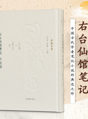 右台仙馆笔记（附耳邮）俞樾全集 清代晚期著名经学大师 著作宏富影响深远 收录所著笔记小说 凤凰出版社官方旗舰店 新华书店正版