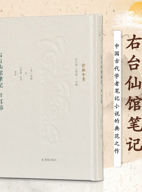 右台仙馆笔记（附耳邮）俞樾全集 清代晚期著名经学大师 著作宏富影响深远 收录所著笔记小说 凤凰出版社官方旗舰店 新华书店正版