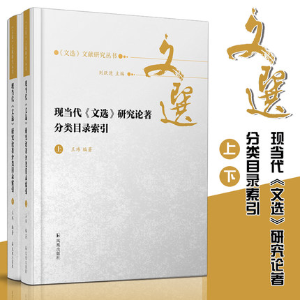 现当代《文选》研究论著分类目录索引《文选》文献研究丛书全2册 32开精装  收录1911年至2017年公开出版发表相关研究著作与论文
