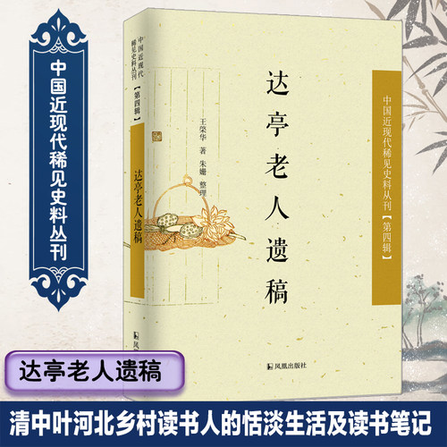 达亭老人遗稿中国近现代稀见史料
