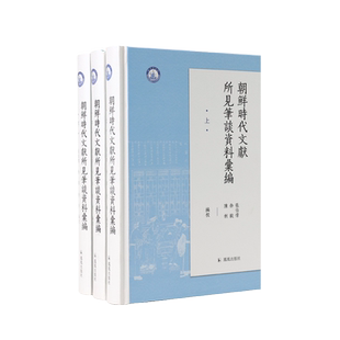 朝鲜时代文献所见笔谈资料汇编（全三册）中朝古代文集汉文化圈中朝笔谈记录的整理 凤凰出版社旗舰店 新华书店正版正货