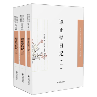 谭正璧日记 中国近现代稀见史料丛刊(第八辑)全三册 谭正璧 著 王润英 整理 谭箎 审订 32开 民国版的“少年维特之烦恼”