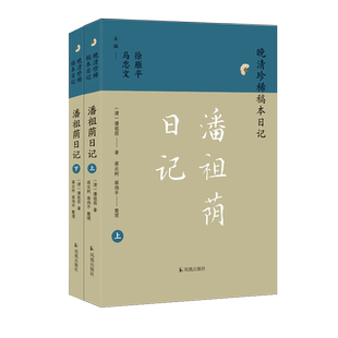 潘祖荫日记（上下册）（晚清珍稀稿本日记） （清）潘祖荫 著 蒋云柯，蒋伟平 整理 晚清“清流宗主”潘祖荫日记首次合体整理