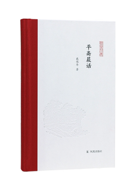凤凰枝文丛戴伟华平斋晨话