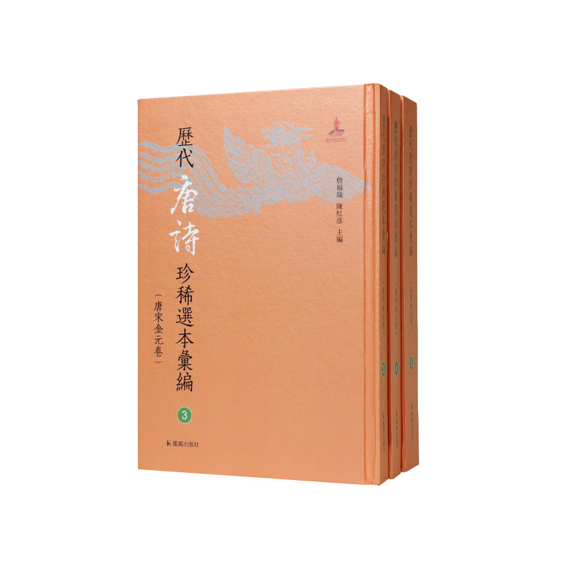 唐人选唐诗八种（国家图书馆藏汲古阁刻吴景恩校跋本） / 詹福瑞 陳紅彦主编（历代唐诗珍稀选本汇编3-5/ 唐宋金元卷）（全三册）