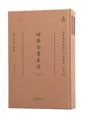 四库全书表注（清）李文田