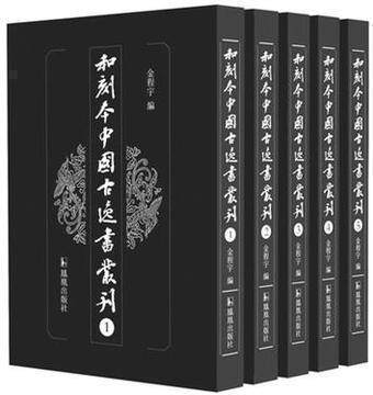 和刻本中国古逸书丛刊（70册）金程宇编 精装中国古籍文史哲学著作 收录和刻本 海外中国古籍 稀见版本 亡佚书 凤凰出版社