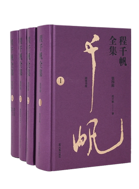程千帆全集第四辑莫砺锋主编