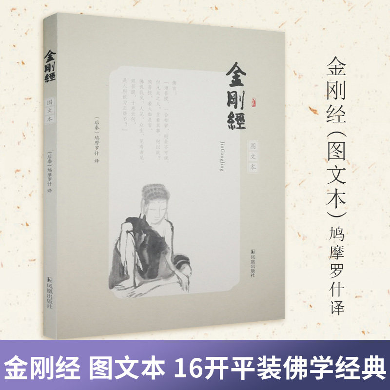 金刚经(图文本) (后秦)鸠摩罗什译 16开平装佛学经典书籍佛教译经家译本名家注评史哲普及读物 凤凰出版社官方旗舰店 新华书店正版