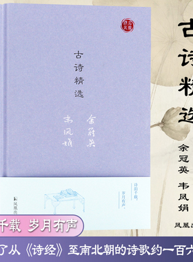 古诗精选 名家视角丛书 余冠英 韦凤娟 选录了从《诗经》至南北朝的诗歌约一百六十篇 四十八位诗人和无名氏的作品 诗韵千载