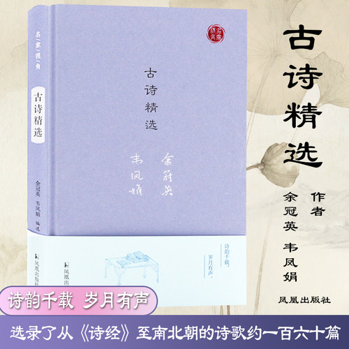 古诗精选名家视角余冠英韦凤娟