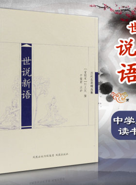 世说新语历代名著精选集南宋