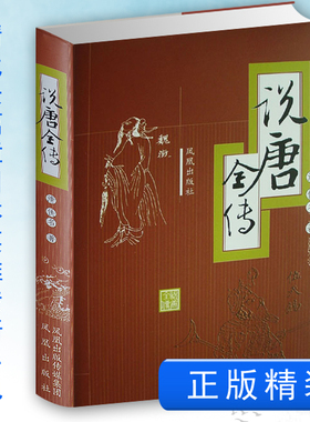 说唐全传 武侠小说著作中国古典文学名著 民间文学国学经典 隋唐乱世英雄人物传奇 精装书籍 凤凰出版社官方旗舰店 新华书店正版