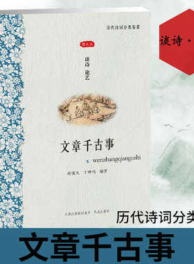 文章千古事 谈诗·论艺 历代诗词分类鉴赏书籍 诗经到晚清古典诗词赏析图文并茂领略古诗之美 凤凰出版社官方旗舰店 新华书店正版