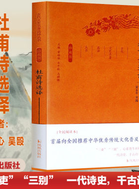 杜甫诗集全注选译古代文史名著