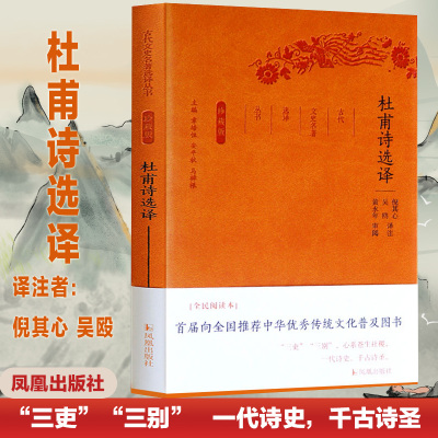 杜甫诗集全注选译古代文史名著