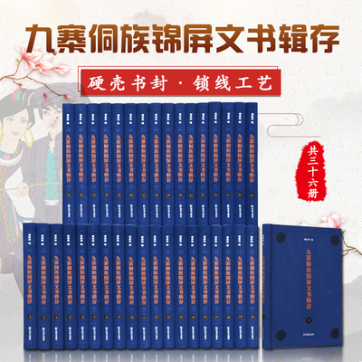 九寨侗族锦屏文书辑存全36册