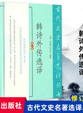 韩诗外传选译修订版 古代文史名著选译丛书 中国经典名家注译集释 经典国学文史哲普及读物 凤凰出版社官方旗舰店 新华书店正版