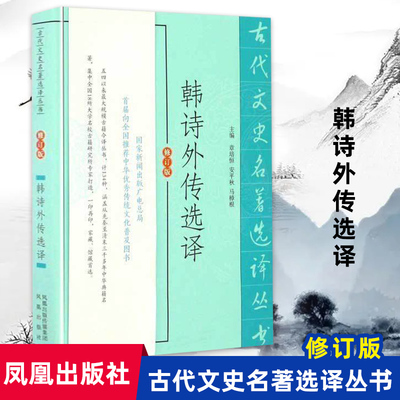 韩诗外传选译修订版 古代文史名著选译丛书 中国经典名家注译集释 经典国学文史哲普及读物 凤凰出版社官方旗舰店 新华书店正版