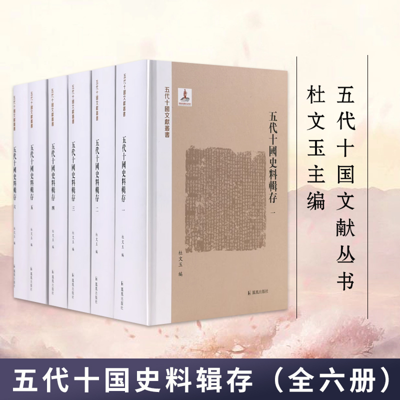 五代十国史料辑存 全六册 五代十国文献丛书 杜文玉主编 五代十国史料集中国通史正版书籍 凤凰出版社旗舰店 书籍/杂志/报纸 中国通史 原图主图