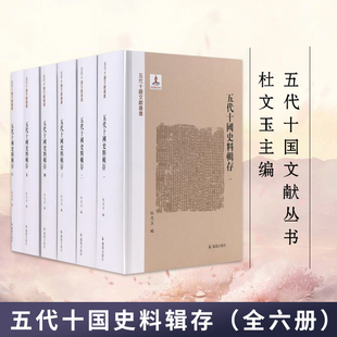 全六册 杜文玉主编 凤凰出版 五代十国史料辑存 五代十国文献丛书 书籍 社旗舰店 五代十国史料集中国通史正版