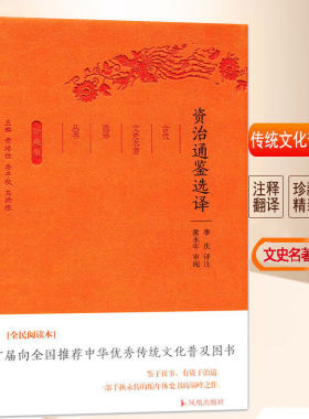 资治通鉴全集对照选译古代文史