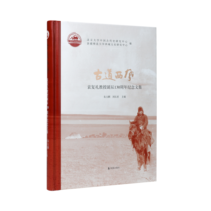 古道西风:袁复礼诞辰130周年纪念论文集(黄文弼中心丛刊)纪念袁复礼先生的学术研究著作/江苏凤凰出版社官方旗舰店 新华书店正版