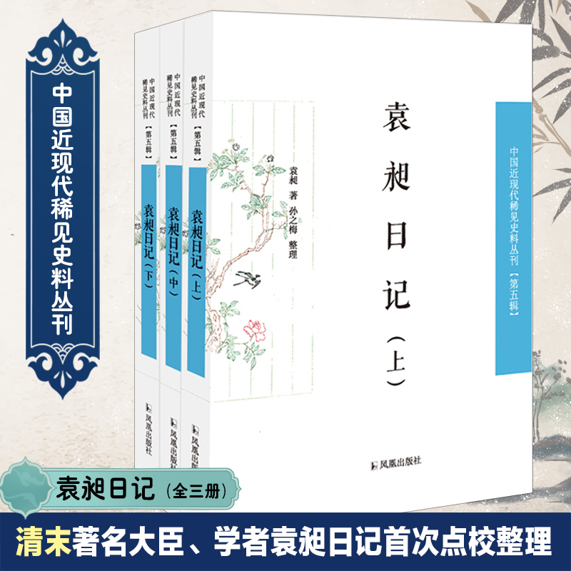 袁昶日记中国近现代稀见史料丛刊