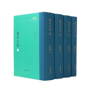 潘耒全集(全四册)江南文脉 (清)潘耒撰吴航整理 《潘耒全集》是对潘耒现存著作的第一次比较全面的整理点校成果 凤凰出版社