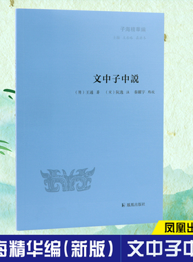 文中子中说 子海精华编（隋）王通著（宋）阮逸注 秦跃宇点校 汇集隋代大儒王通的学术思想 凤凰出版社官方旗舰店 新华书店正版