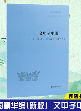 文中子中说子海精华编