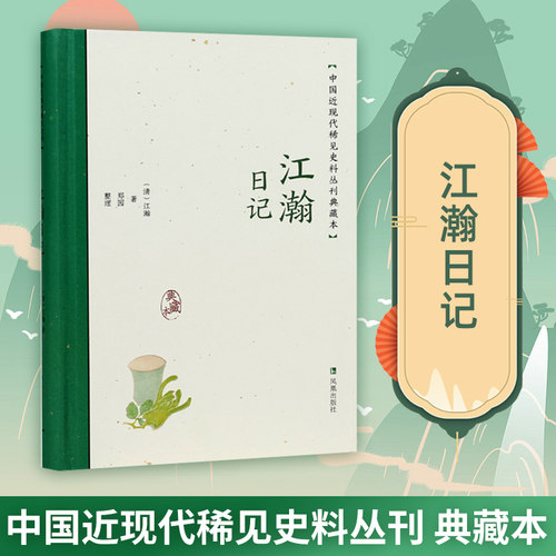江瀚日记近现代稀见史料典藏本