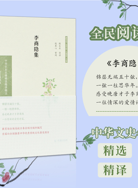 李商隐集 (中华文史名著精选精译精注 全民阅读版) 32开精装 晚唐著名诗人 原文 注释 翻译 导读 国学经典 中国古诗词鉴赏唐诗选